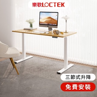 【樂歌Loctek】三節式雙馬達觸控電動升降桌DF2 免費到府安裝 旗艦款 書桌|電腦桌|站立式工作桌|靜音抗噪