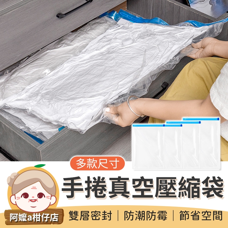 [旅行必備] 手捲式真空壓縮袋 棉被壓縮袋 旅行壓縮袋 衣物壓縮袋 外套收納袋 收納袋 真空壓縮袋 真空收納袋 壓縮袋
