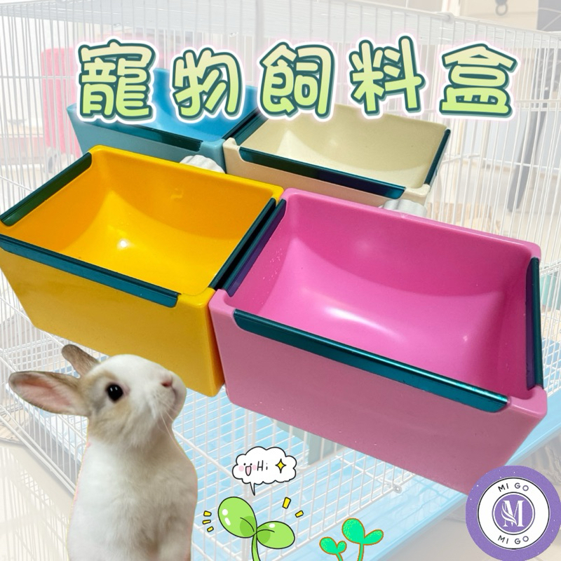 快速出貨🚚現貨🌈寵物飼料盒 天竺鼠🐹兔子🐰草盒