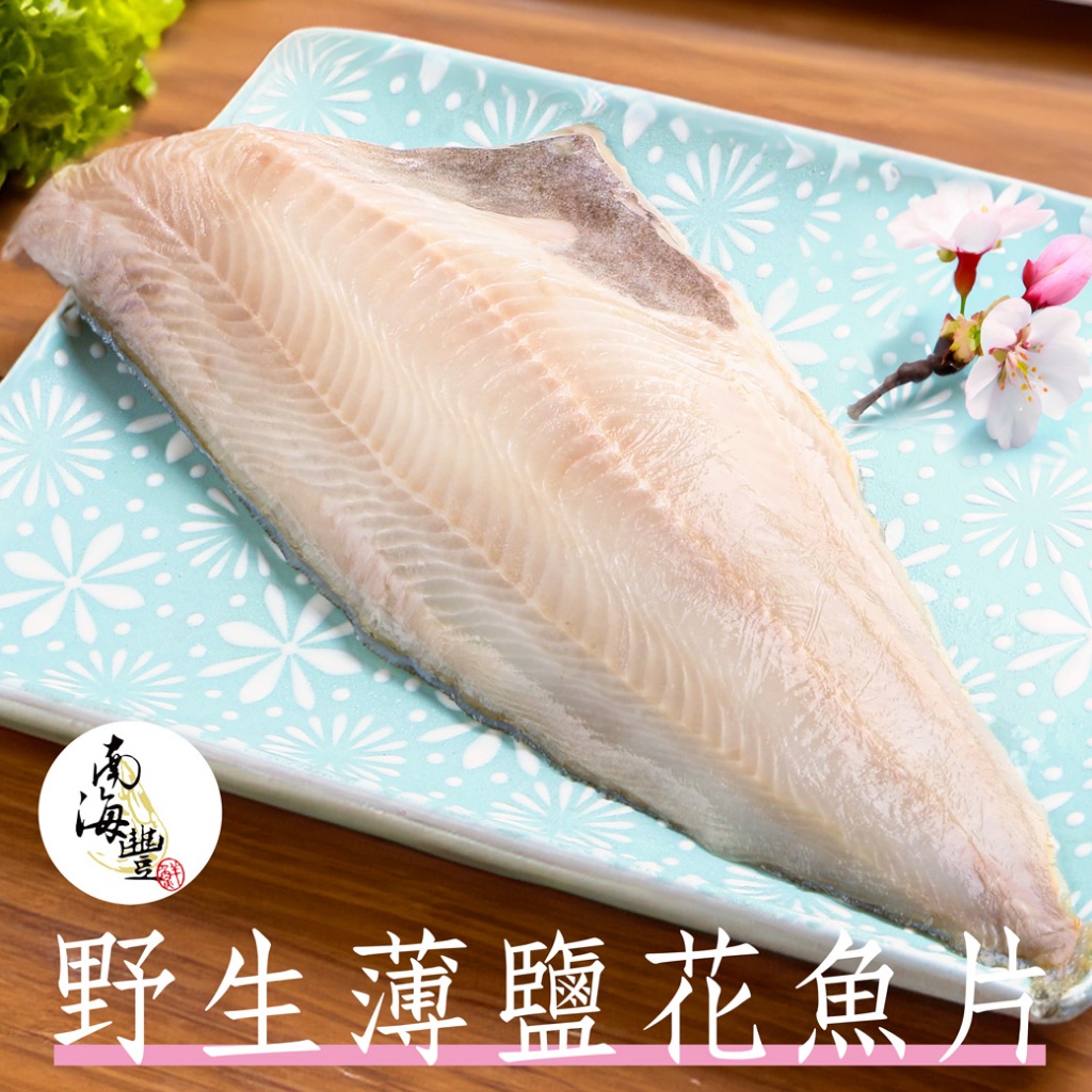 南海豐 【野生薄鹽花魚片】每片210g 來自冷冽海域花魚，魚脂香甜豐富，海口正港味私房美味！方便料理海鮮食材