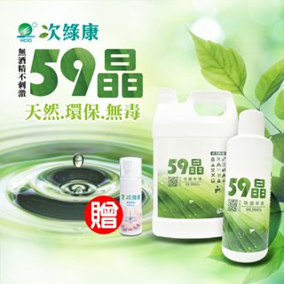 【次綠康 天然無毒不刺激】清潔除菌液4L 1000ml 贈水漾乾洗手60ml 清潔液 除菌液 隨身裝乾洗手 消毒水 消毒