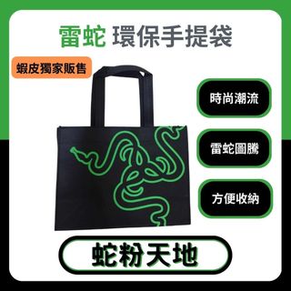 🐍蛇粉專屬天地🐍 Razer 雷蛇環保手提袋 收納袋 購物袋