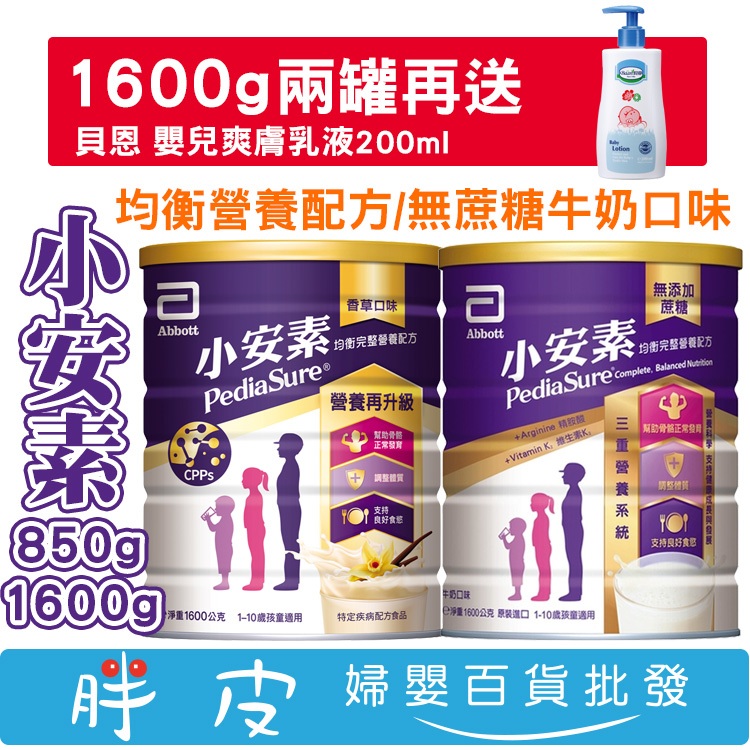 亞培小安素強護 均衡營養配方 850g 1600g 【買2罐1600g 送 貝恩嬰兒乳液200ml】