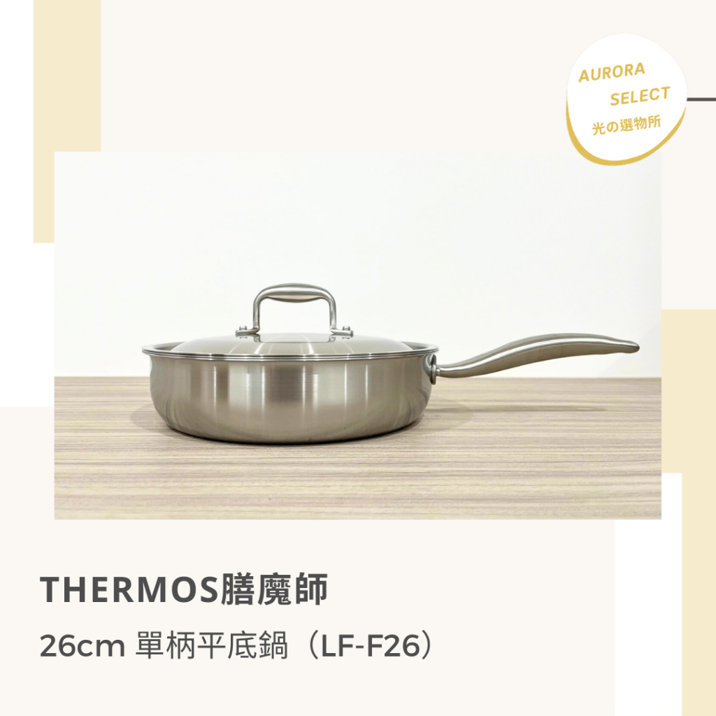 僅有一個✨— 【THERMOS膳魔師】26cm 單柄平底鍋（LF-F26）