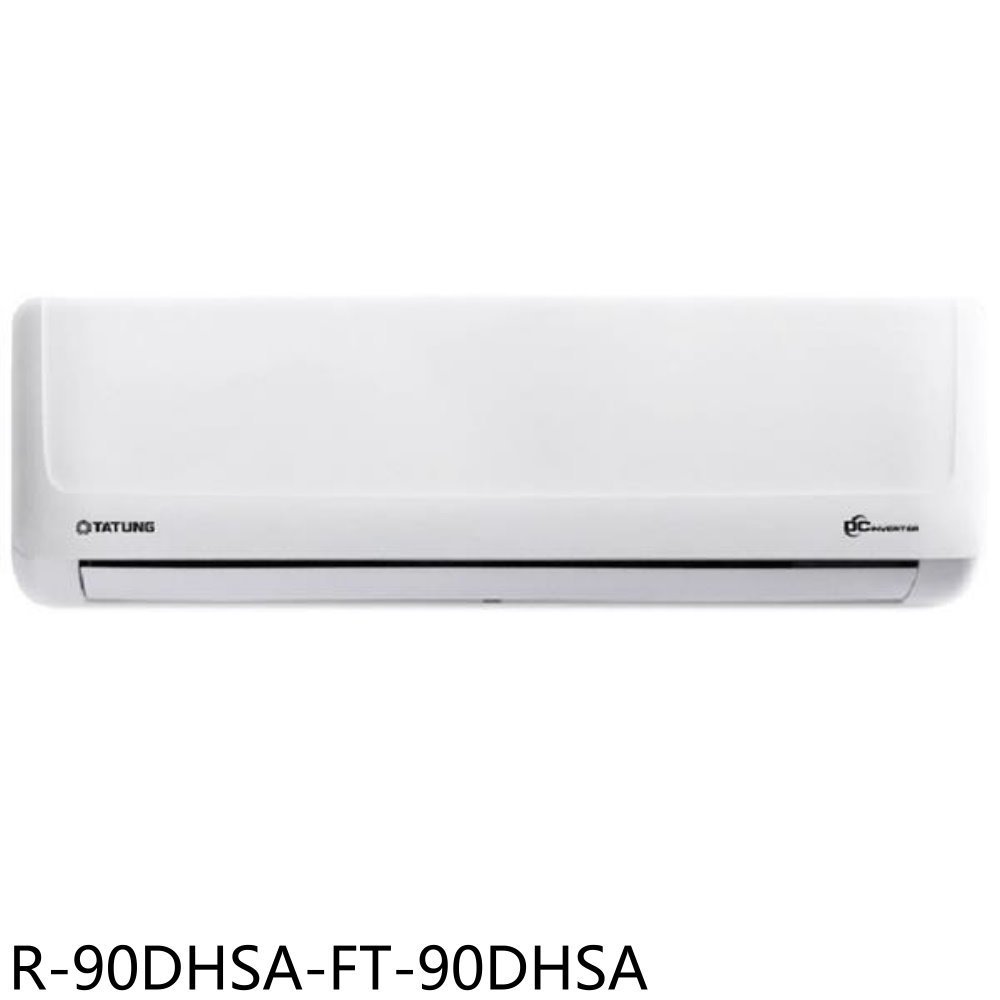 大同【R-90DHSA-FT-90DHSA】變頻冷暖分離式冷氣(含標準安裝) 歡迎議價