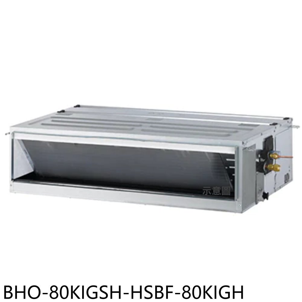 華菱【BHO-80KIGSH-HSBF-80KIGH】變頻冷暖R32吊隱式分離式冷氣(含標準安裝) 歡迎議價