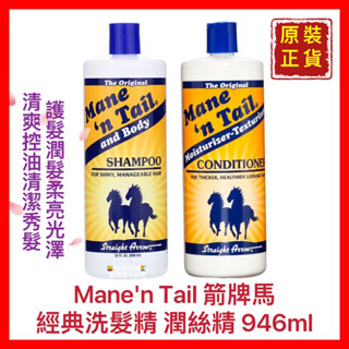 【Mane'n Tail 箭牌馬】馬用控油洗髮精-經典原味 潤絲精 清潔頭髮 深層滋潤 開發票 946ml【精鑽國際】