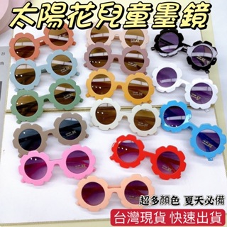 台灣現貨 兒童墨鏡 抗UV太陽眼鏡 太陽花太陽眼鏡 花花太陽眼鏡 拍照必備 兒童太陽眼鏡 太陽眼鏡 墨鏡 夏天必備