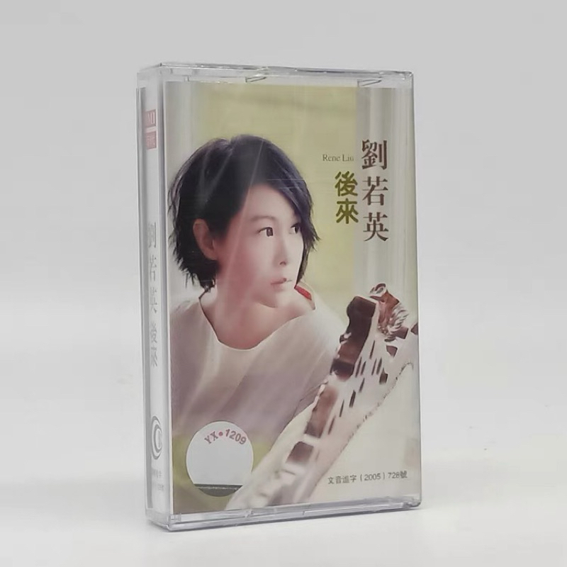 「囧菇家」全新/錄音帶/音樂卡帶/音樂磁帶/劉若英/絕版磁帶/後來/很愛很愛你/珍藏/為愛癡狂/聽的是回憶/卡帶