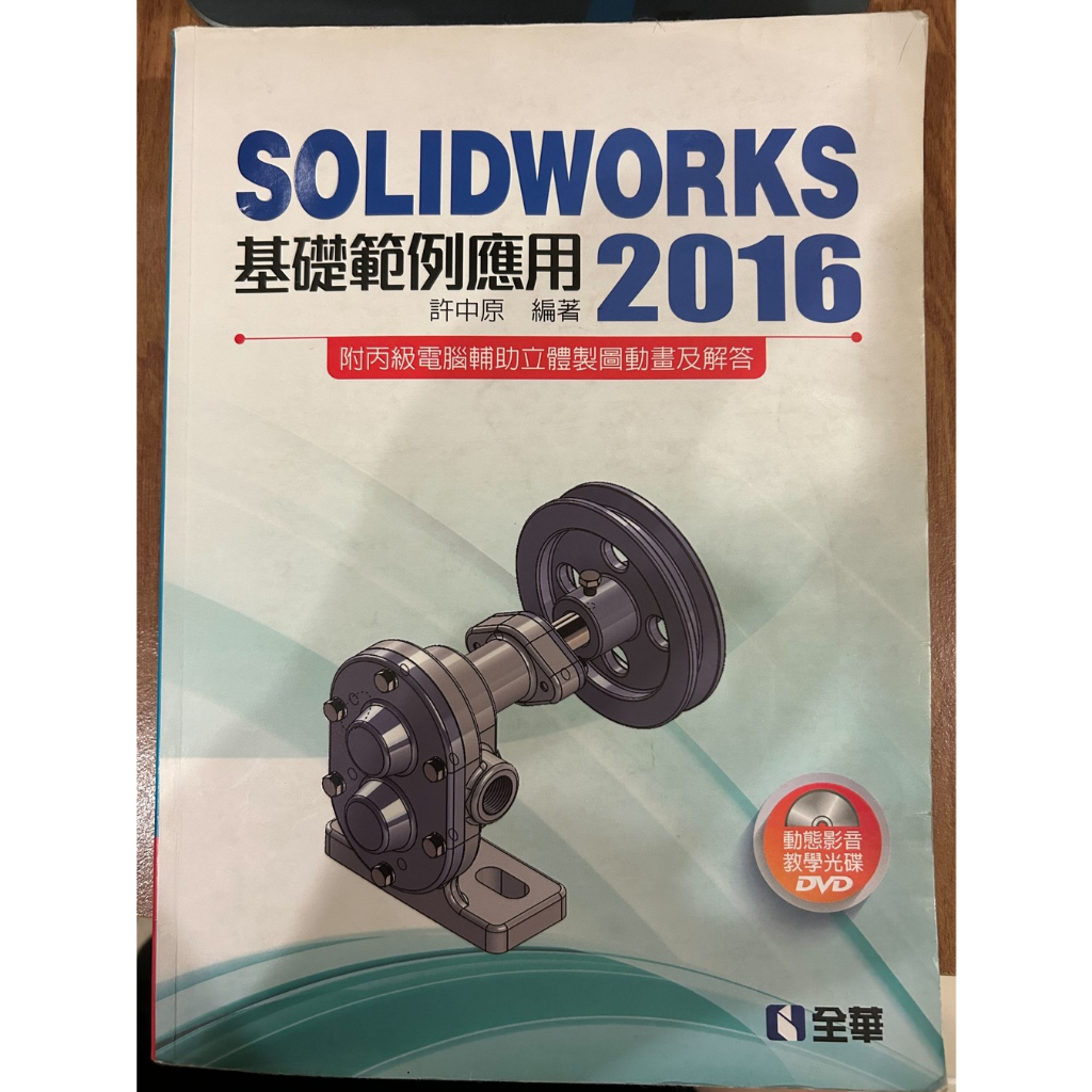 【正版二手書】SolidWorks 基礎範例應用 2016 附教學光碟 二手書 無筆記近全新