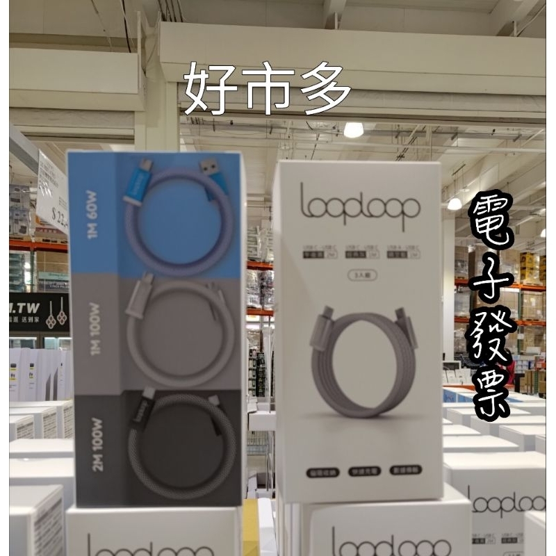 好市多 新品 LOOPLOOP 磁吸式傳輸充電線3入組 #144536