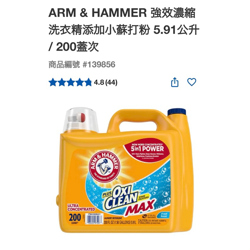 第二賣場ARM &amp; HAMMER有拆賣1公升129元強效洗衣精添加小蘇打粉 5.91公升#139856
