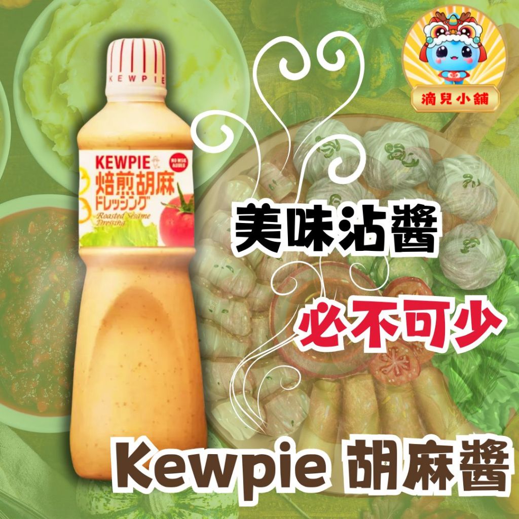 🎀現貨 【costco商品】日本 KEWPIE 胡麻醬1000ml。胡麻醬,胡麻醬 好市多,好市多胡麻醬,滴兒小舖