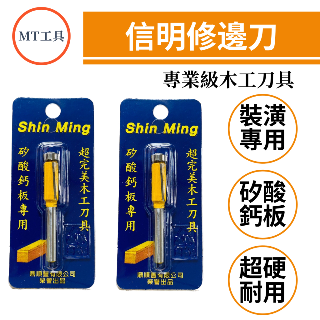 🔥MT工具🔥Shin Ming信明 矽酸鈣板專用 修邊刀 超完美 木工刀具 單培林 雙培林 買十送一活動