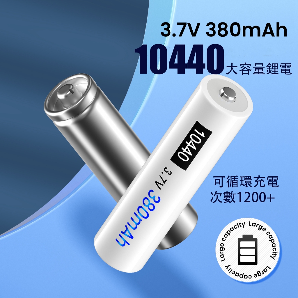 國際品牌⚡10440 3.7v4號電池 大容量鋰電電池 AAA 4號充電電池 四號電池 10440電池 儀器電池