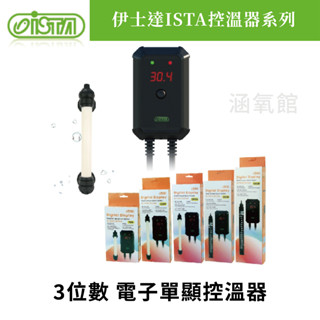 ISTA 伊士達 3位數 電子單顯定溫控溫器 加熱棒 水族加溫 加溫器 溫控器 加熱棒 加熱器