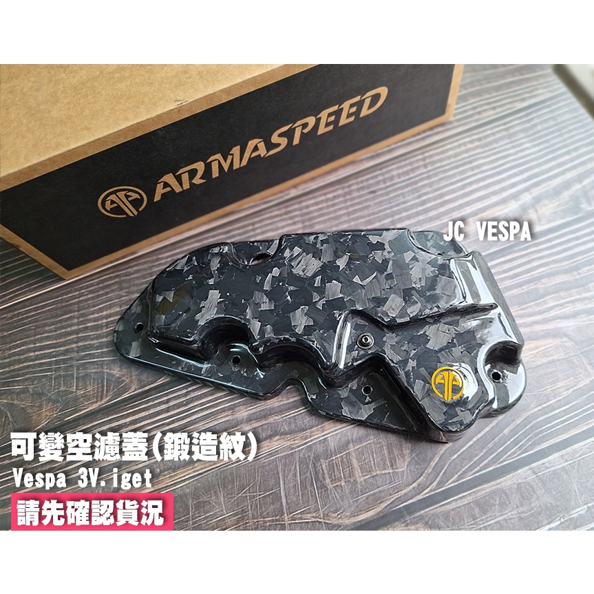 【JC VESPA】ARMASPEED 偉士牌 3V iget適用 可變空濾蓋(鍛造紋) 春天/衝刺/LX/S 空濾外蓋