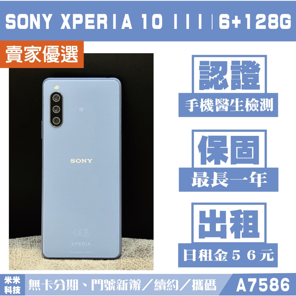 SONY Xperia 10 III｜6+128G 二手機 水漾藍 附發票【米米科技】實體店 可出租 A7586 中古機