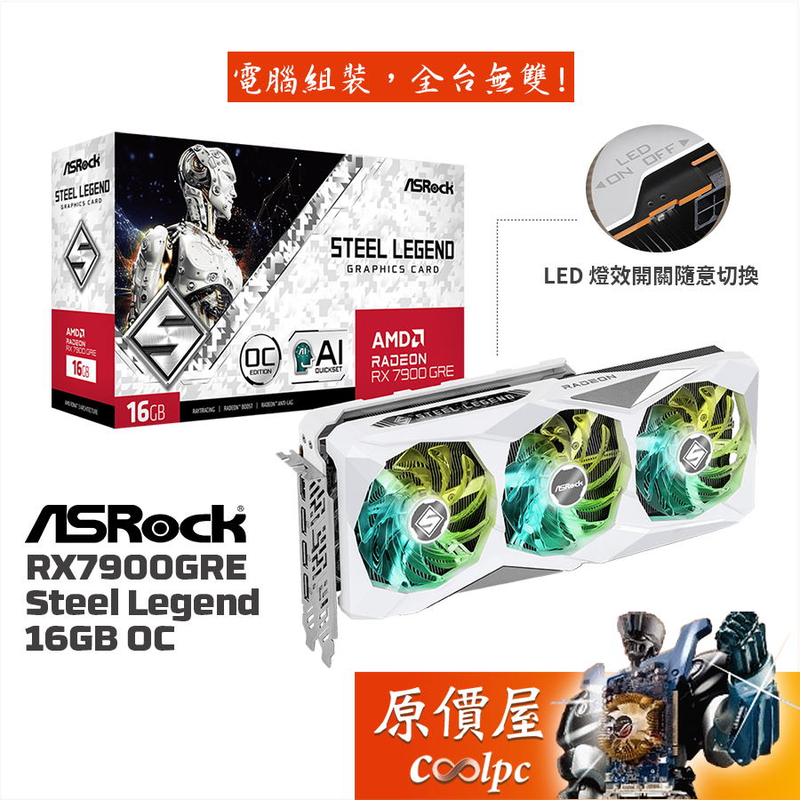 ASRock華擎 RX7900GRE Steel Legend 16GB OC 顯示卡【長30.4cm】原價屋