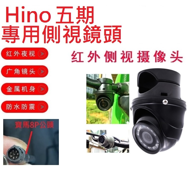 貨車鏡頭大貨車鏡頭HINO五期專用側裝紅外夜視鏡頭(寶馬8針公頭)大車行車記錄器鏡頭行車紀錄專用