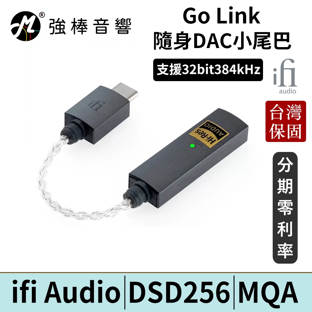 英國 ifi Audio Go Link 隨身小尾巴 DAC 耳擴 DSD MQA 台灣官方保固 公司貨 | 強棒電子