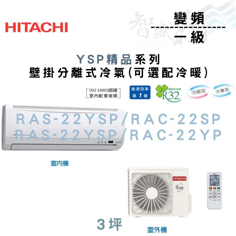 HITACHI日立 變頻 一級 壁掛 YSP精品系列 冷氣 RAS-22YSP 可選冷暖 含基本安裝 智盛翔冷氣家電