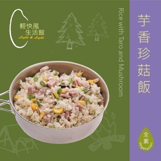 輕快風乾燥飯－芋香珍菇飯82克 ( 全素 )/電子發票/現貨