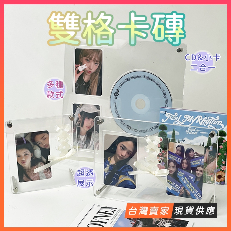 台灣出貨🔥雙格卡磚 透明展示架 小卡展示框 螺絲式 蝴蝶結裝飾 相框 自帶支架 CD架 CD展示 專輯展示 追星少女必備