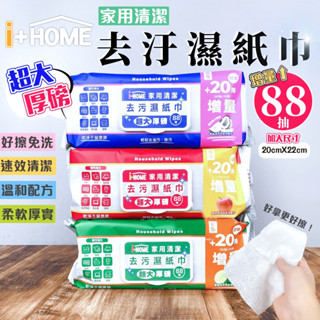 【超大包 80抽 現貨到】Home家居 去汙巾 清潔 打掃 大掃除 濕紙巾 廚房家用紙巾 廚房濕紙巾 去油汙 日本