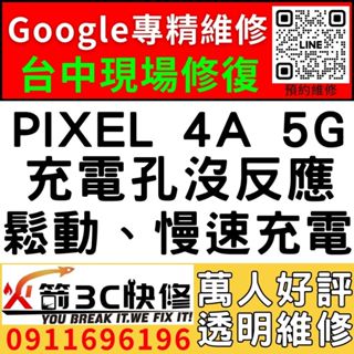【台中Pixel快速維修】PIXEL 4A 5G/換充電孔/不充電/鬆/麥克風維修/更換/Google手機維修/火箭3C