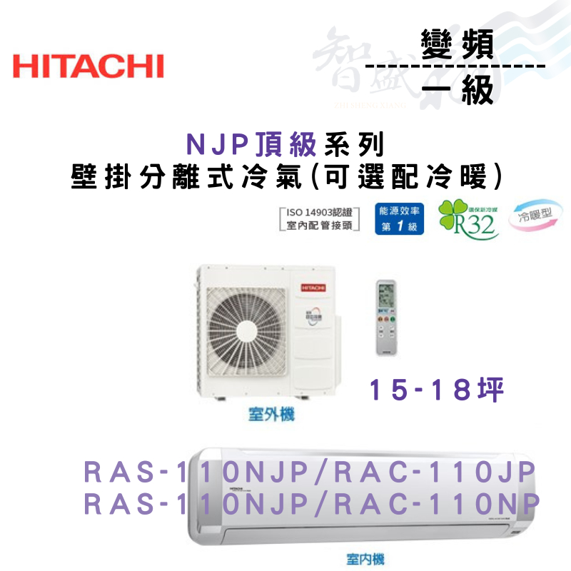 HITACHI日立 變頻 一級 壁掛 NJP頂級系列 冷氣 RAS-110NJP 可選冷暖 含基本安裝 智盛翔冷氣家電