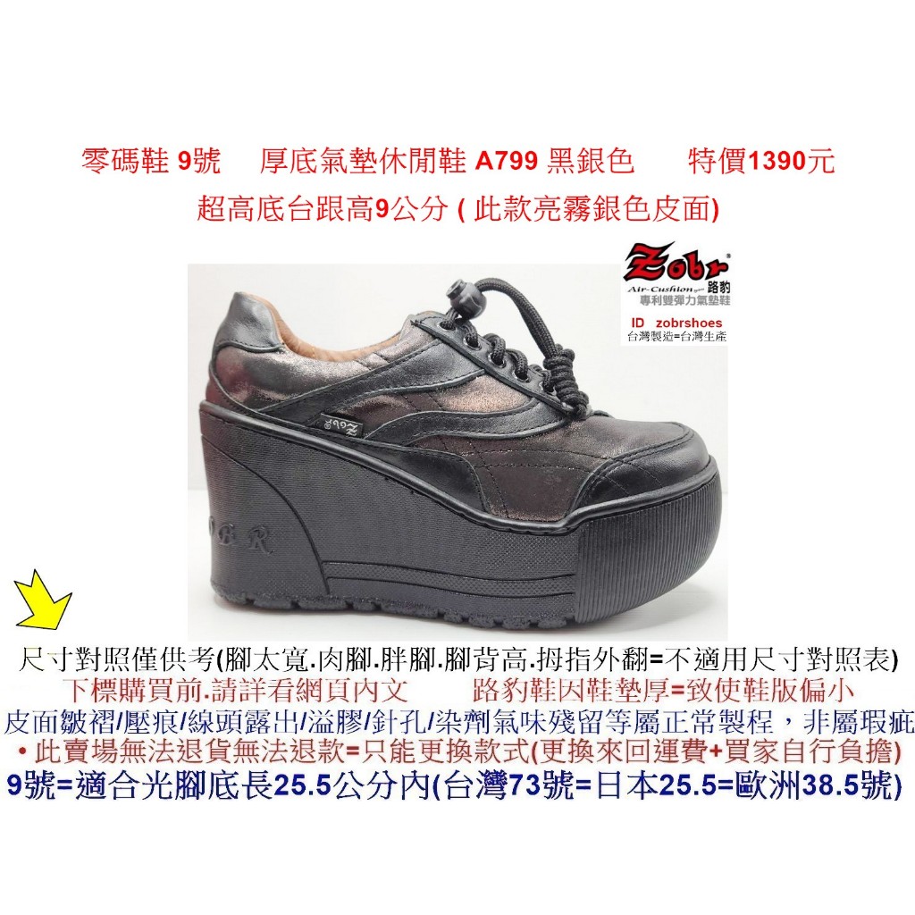 零碼鞋 9號 Zobr 路豹 牛皮厚底氣墊休閒鞋 A799 黑銀色 (超高底台9CM) 特價1390元A系列  #路豹