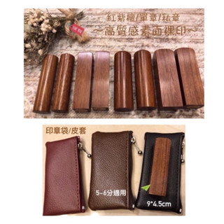 🎈🎈🎈《好印市集》紅紫檀 5~6分無圖款紅紫檀印章 紅紫檀印章+原木收納盒組 木質 原木 印章 單章 私章 印鑑章 刻印