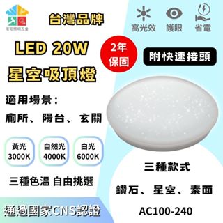 【可開發票|宅宅照明五金】20W LED吸頂燈 星空吸頂燈 浴室燈 台灣品牌 浴室 陽台 走道 玄關 樓梯 室內照明