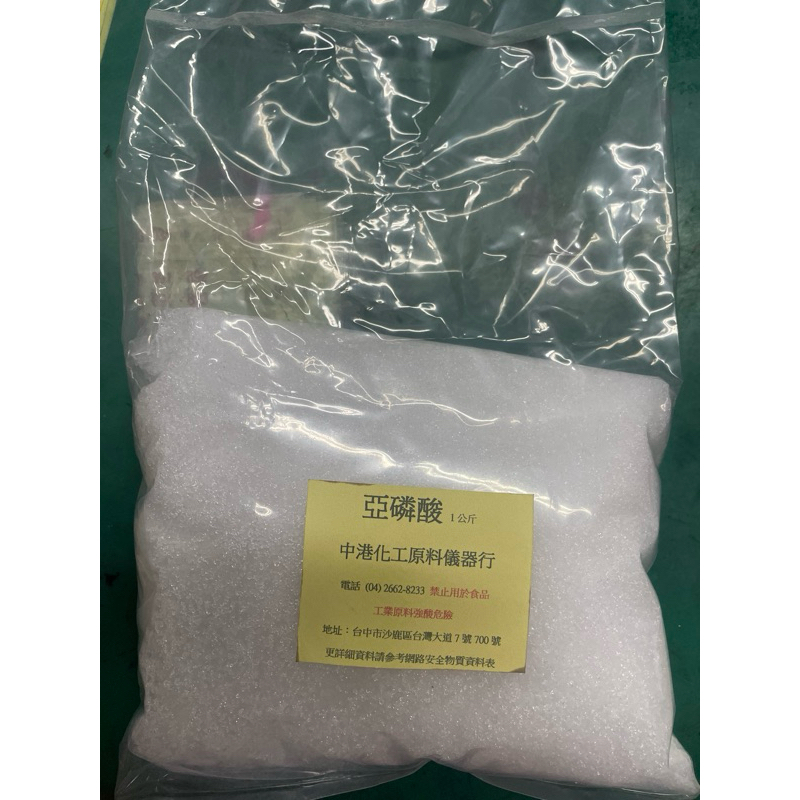 亞磷酸1公斤250元 （雙層套袋）