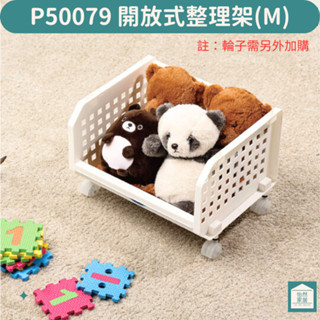 開放式整理架M 聯府 P50079 小物收納 檔案收納 可超取 臺灣製 巴爾開放式整理架