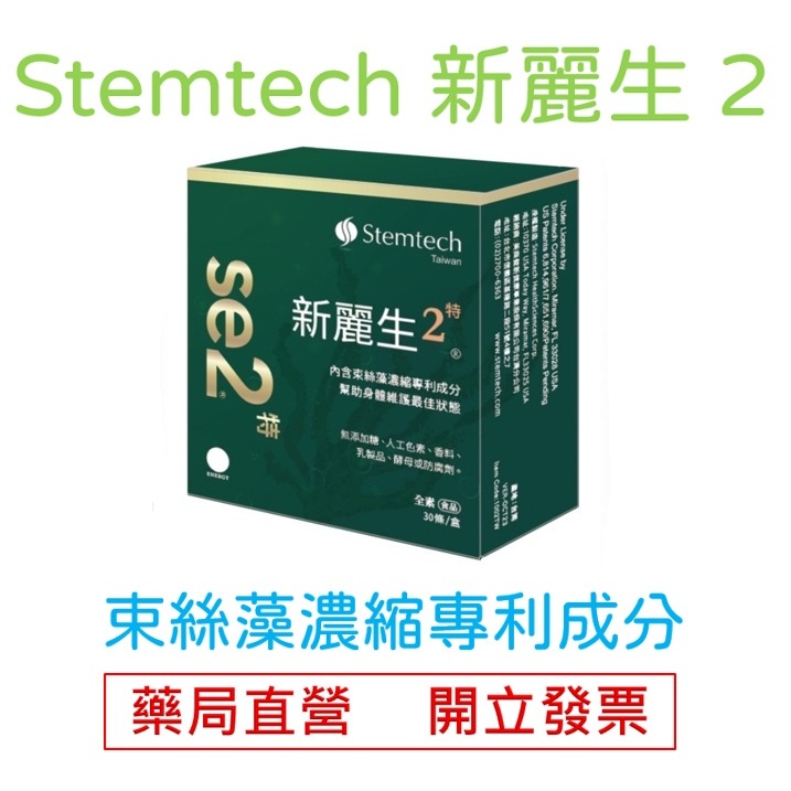 免運 Stemtech 新麗生2 美國來源 束絲藻濃縮專利成分 純素 藥局直營