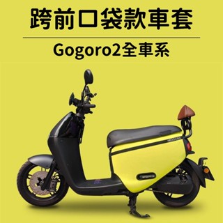 GOGORO2 保護套 gogoro2 S2 GT delight 防刮套 車套 車罩 機車車罩 車套 機車套 機車車套