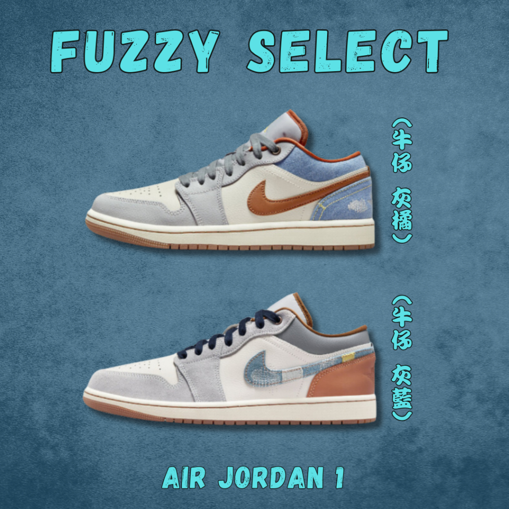 【逢甲FUZZY】Air Jordan 1 Low 單寧 牛仔 拼接 情人節 FZ5042-041 FZ5045-091