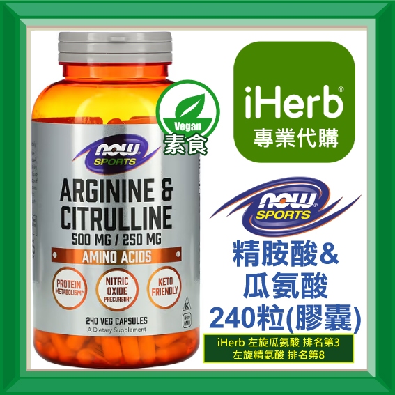 ✅iHerb代購✅免運✅開發票✅NOW Foods sports 精胺酸和瓜氨酸 Arginine Citrulline