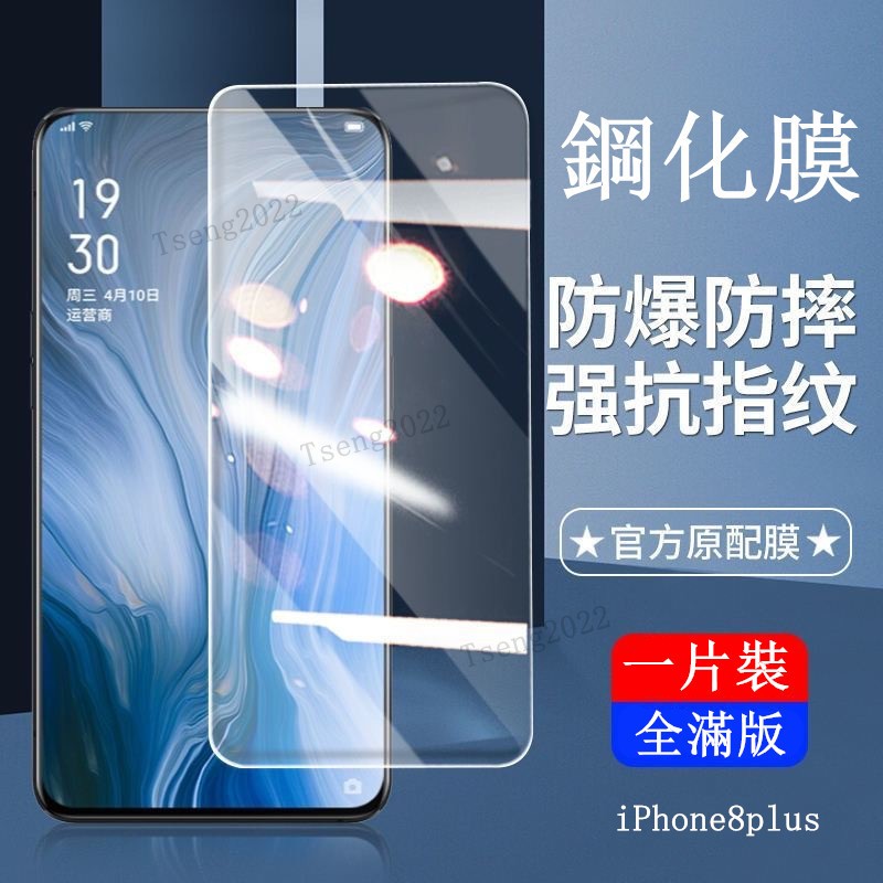 全滿版保護貼抗藍光護眼保護膜 適用iPhone8plus 7plus 6plus 6Splus 8 7 6 6S SE2