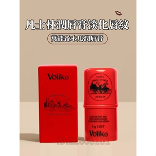 臺灣出貨｜萬能木瓜膏 voliko凡士林潤唇膏 護唇膏 保濕唇膏 保濕滋潤 淡化唇紋 4g