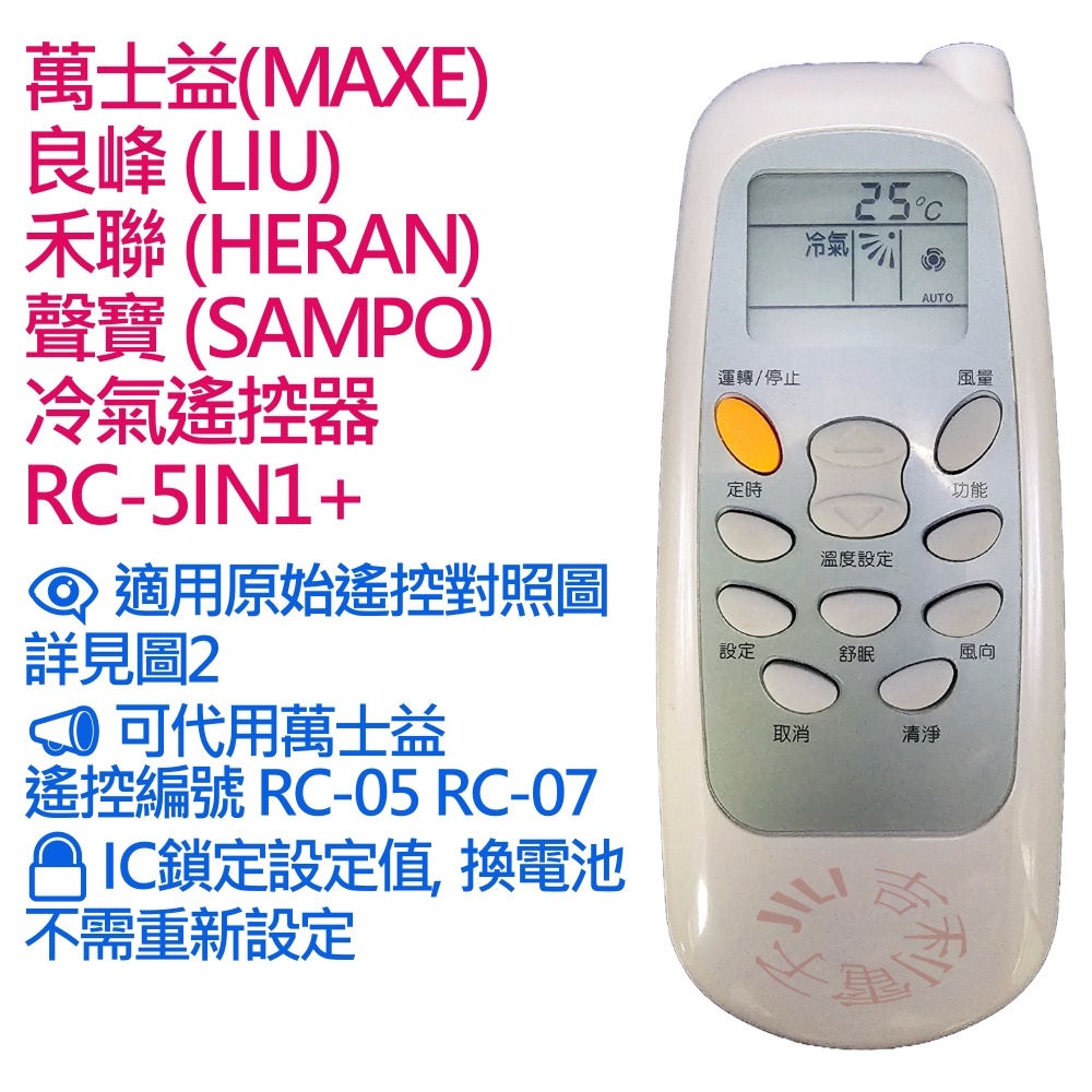 萬士益MAXE 良峰LIU 國品 禾聯 聲寶 冷氣遙控器 RC-5IN1+ 可適用 萬士益 RC-05 RC-07