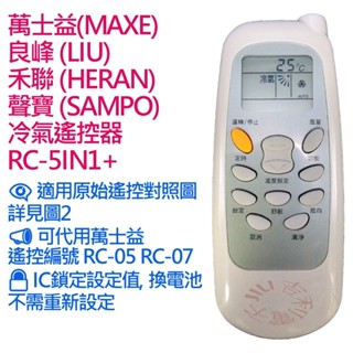 萬士益MAXE 良峰LIU 國品 禾聯 聲寶 冷氣遙控器 RC-5IN1+ 可適用 萬士益 RC-05 RC-07