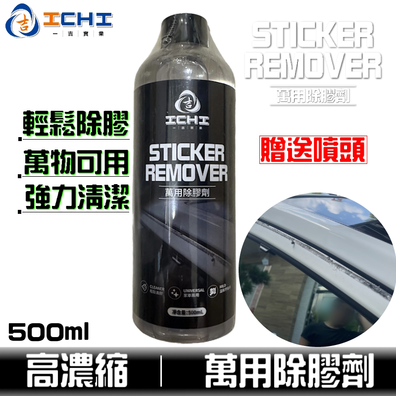 除膠劑 殘膠去除劑 貼紙除膠劑 500ml【高效率】除膠劑 貼紙 除膠 殘膠 玻璃殘膠 去膠劑 溶膠劑 殘膠清潔劑 解膠