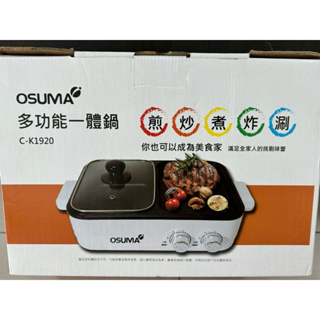 OSUMA 全新多功能一體鍋 C-K1920 火烤兩用 出清 售出不退哦