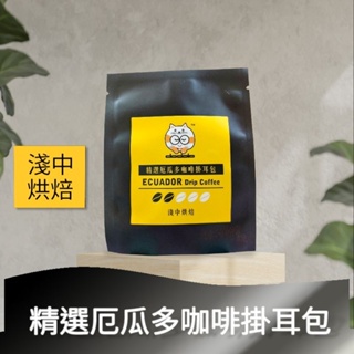 <豆豆咪家>即期品-現貨出貨,厄瓜多咖啡掛耳包-淺中度烘焙,咖啡/茶,耳掛咖啡包,濾掛包,精品濾掛，咖啡豆