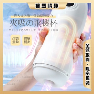 【隔日到貨 包裹隱密】電動飛機杯 飛機杯 自慰杯 加溫飛機 飛機杯電動 男用飛機杯 陰莖訓練器 自動飛機杯 情趣用品