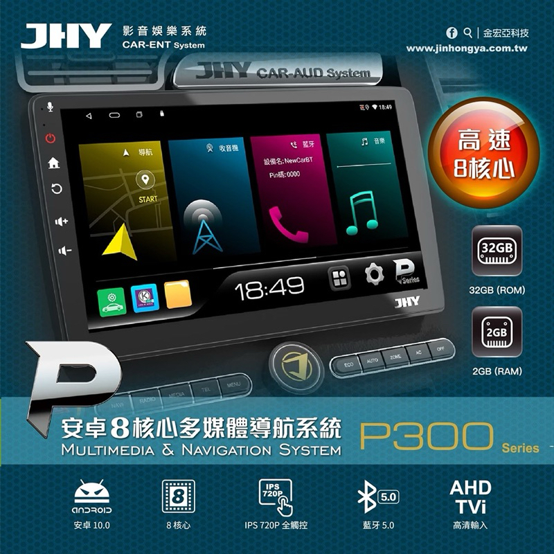 （HB虹惠） JHY P300 / 10吋 ｜安卓八核心多媒體導航車用主機