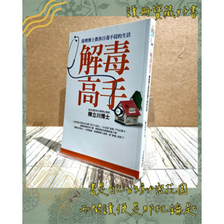 ▪️絕版/醫療保健/無毒生活/《解毒高手》毒理博士教你百毒不侵的生活